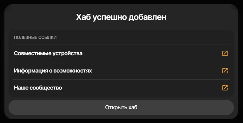 Файл:Первый запуск 007 хаб успешно добавлен.png