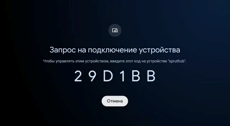 Файл:002 AndroidTV ввести код с экрана.png