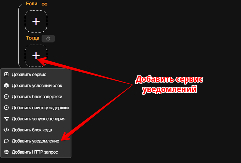Файл:019 Телеграм уведомления в блочном сценарии добавить сервис.png