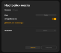 Миниатюра для Файл:Мосты 006 Окно настроек Яндекс.png