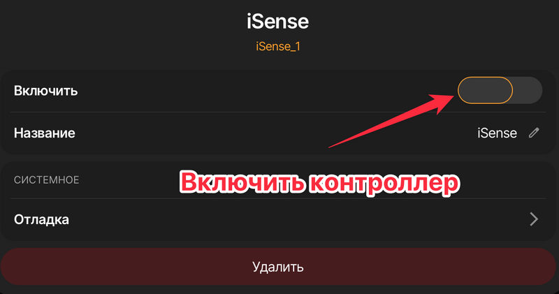 Файл:07 iSense настройка контроллера.png